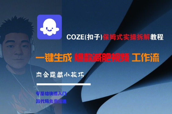 COZE(扣子)保姆式实操拆解教程，一键生成爆款减肥视频工作流，批量产出高质量视频-齐力副业