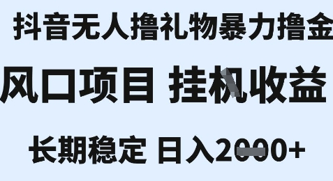 最新风口抖音无人暴力撸金技术，不违规不封号，一个小时收益2k+，小白当天拿结果【揭秘】-齐力副业