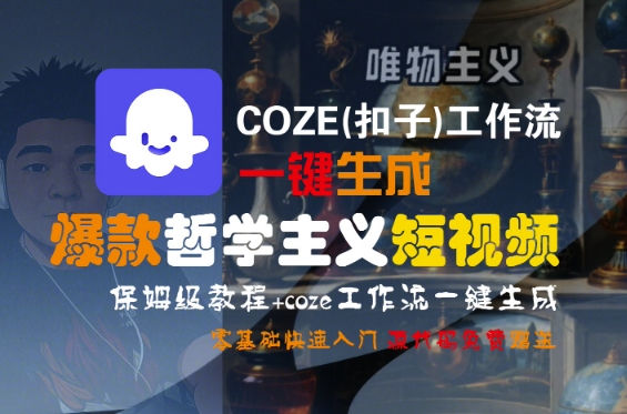 COZE(扣子)工作流一键生成爆款哲学主义短视频，保姆级教程，零基础快速入门-齐力副业