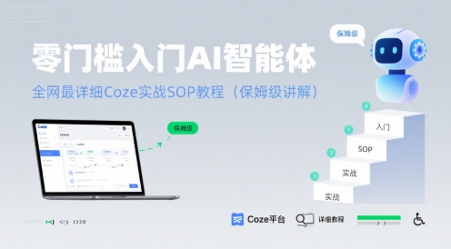 零门槛入门AI智能体：全网最详细Coze实战SOP教程(保姆级讲解)-齐力副业