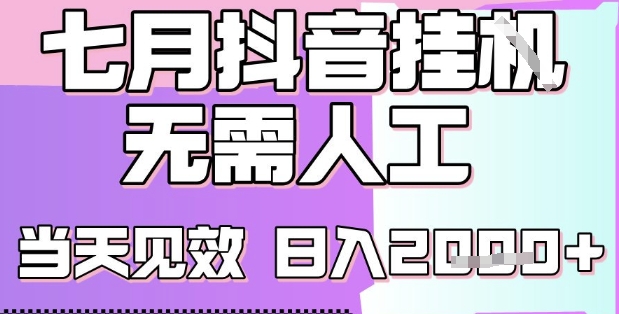 2025七月最新抖音挂G撸金项目，小白当天也能拿结果，单号产出2k+，小白当天上手【揭秘】-齐力副业