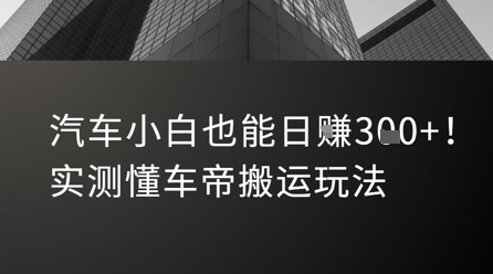 汽车小白也能日入3张！实测懂车帝搬运玩法-齐力副业