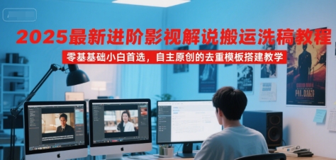 2025最新进阶影视解说搬运洗稿教程,零基础小白首选,自主原创的去重模板搭建教学插图 2025最新进阶影视解说搬运洗稿教程,零基础小白首选,自主原创的去重模板搭建教学插图
