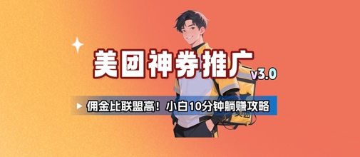 美团神券推广3.0：佣金比联盟高，小白每天10分钟躺挣攻略-齐力副业
