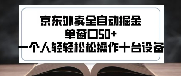 2025新风口京东外卖全自动掘金，单窗口50+，一个人轻轻松松操作十台设备【揭秘】-齐力副业
