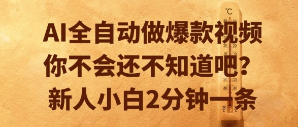 AI全自动做爆款视频，你不会还不知道吧？新人小白2分钟一条【揭秘】-齐力副业