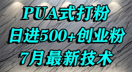 怎么打创业粉，PUA制造焦虑，单人日引500+精准流量-齐力副业