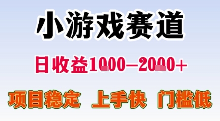 小游戏赛道，一天收益1k-2k+ 稳定项目，门槛低，上手快适合新人小白【揭秘】-齐力副业