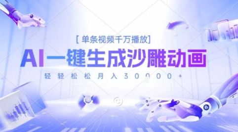 2025爆火的AI沙雕动画玩法，一键生成沙雕动画，单条视频千W播放，轻轻松松月入3W【揭秘】-齐力副业