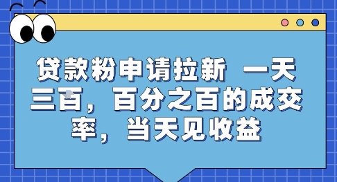 贷款粉申请拉新，一天三张，百分之百的成交率，当天见收益【揭秘】-齐力副业