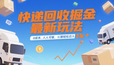 快递回收掘金最新玩法，0成本，人人可做，长期稳定的副业，轻松日入1k+【揭秘】-齐力副业