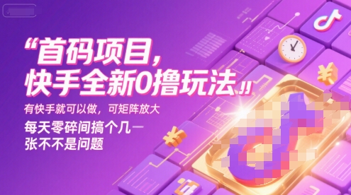 首码项目，快手全新0撸玩法，有快手就可以做，可矩阵放大，每天零碎时间搞个几张不是问题【揭秘】-齐力副业