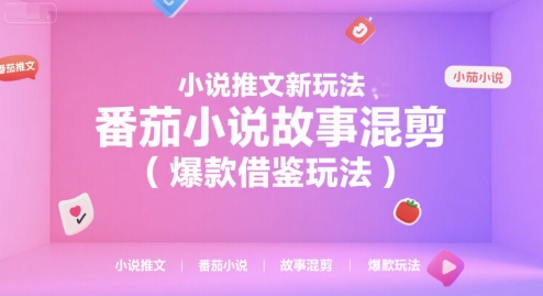 小说推文新玩法，番茄小说故事混剪（爆款借鉴玩法）-齐力副业