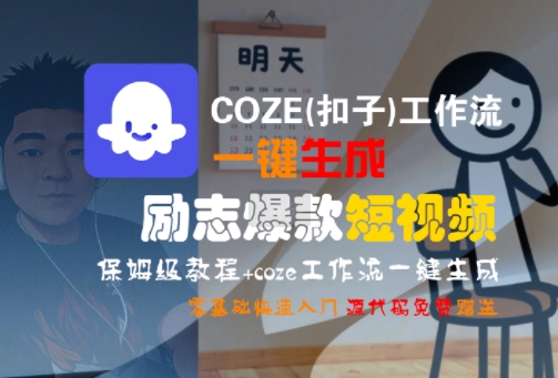 COZE(扣子)工作流一键生成励志爆款短视频，保姆级教程，零基础快速入门-齐力副业