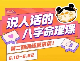 说人话的八字命理课程，简单易学，小白轻松学习并且掌握扎实的八字基础-齐力副业