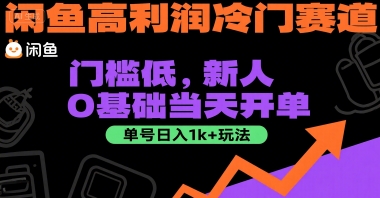 闲鱼高利润冷门赛道：门槛低，新人0基础当天开单，单号日入1k+玩法【揭秘】-齐力副业