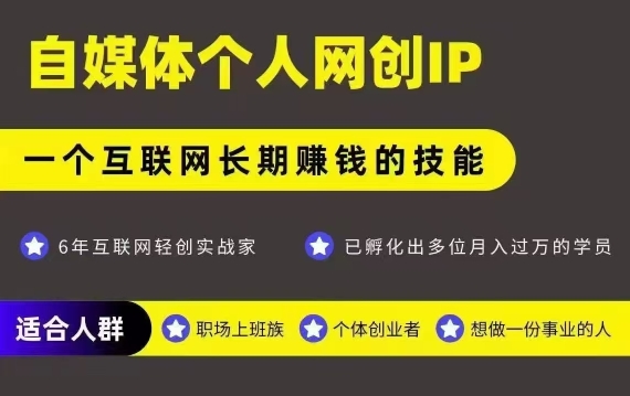 网创类公众号项目，自媒体个人网创IP，强IP强变现，操作一辈子-齐力副业