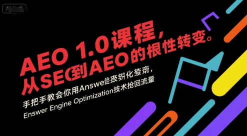 AEO 1.0 课程，从SEO到AE0的基命性转变，手把手教会你用AnswerEngineOptimization技术抢回流量-齐力副业