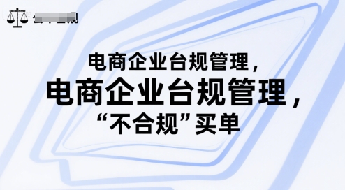 电商企业台规管理，别让你的公司为“不合规”买单-齐力副业