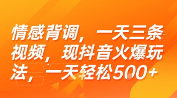 情感背调，一天三条视频，现抖音火爆玩法，一天轻松5张+【揭秘】-齐力副业