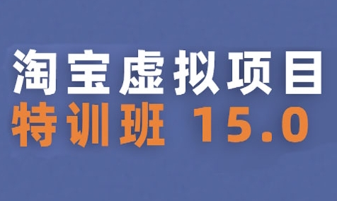 淘宝虚拟项目特训班15.0(更新2025)，适合新手或兼职操作，实现稳定收益-齐力副业