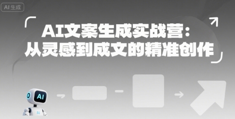 AI文案生成实战营：从灵感到成文的精准创作-齐力副业