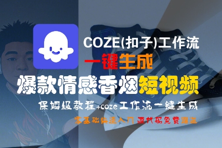 COZE(扣子)工作流一键生成爆款情感香烟短视频，保姆级教程，零基础快速入门-齐力副业