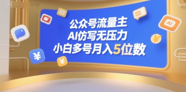 公众号流量主,AI仿写无压力,小白多号月入5位数-齐力副业