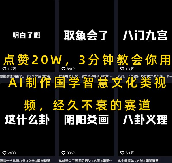点赞20W，3分钟教会你用AI制作国学智慧文化类视频，经久不衰的赛道-齐力副业