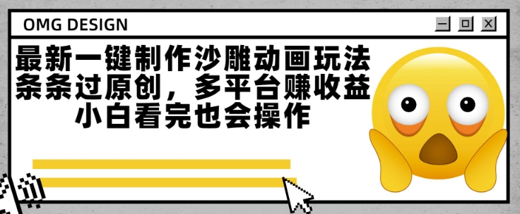 最新一键制作沙雕动画玩法，条条过原创，多平台挣收益，小白看完也会操作【揭秘】-齐力副业