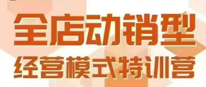 全店动销型经营模式，6月25-26日广州线下课，掌握全店动销模型和全流程方法论-齐力副业