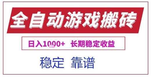 全自动游戏电脑挂G搬砖项目,日入1k+长期稳定收益【揭秘】-齐力副业