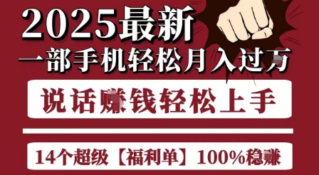 起航哥10个项目8个100%挣钱项目，2025最新一部手机轻松月入过W，简单轻松，无脑操作-齐力副业