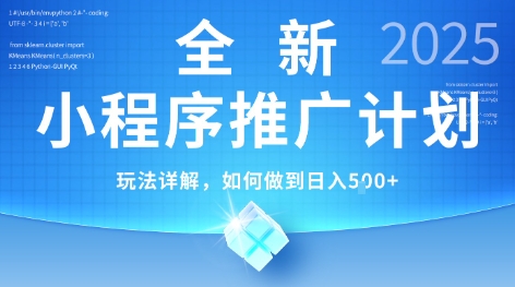 2025年最新小程序推广计划，简单操作，独家技术，日均5张+【揭秘】-齐力副业