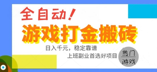 全自动游戏搬砖副业好项目，日入1k＋，长期稳定，操作简单有手就行【揭秘】-齐力副业