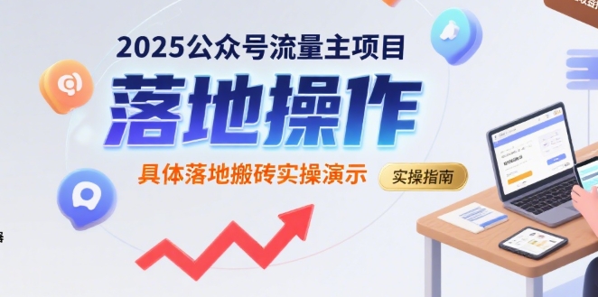 2025公众号流量主项目，具体落地搬砖实操演示-齐力副业
