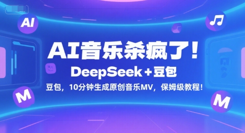 AI音乐杀疯了！DeepSeek+豆包，10分钟生成原创音乐MV，保姆级教程！-齐力副业