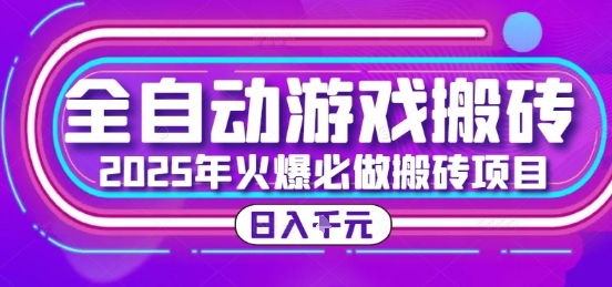 25年火爆搬砖项目，全自动游戏打金搬砖，日入1k，全程指导新手可做【揭秘】-齐力副业