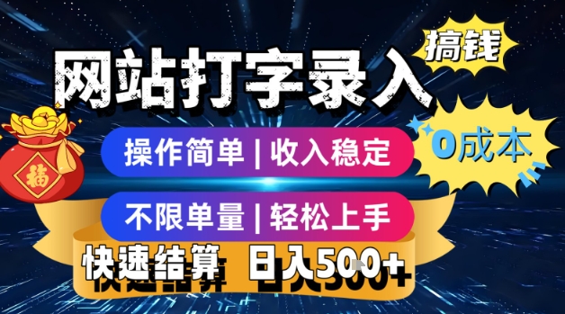 网站打字录入搞钱，0成本，操作简单，收入稳定，不限单量，轻松上手，快速结算，日入5张【揭秘】-齐力副业