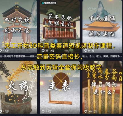 天工开物3D科普类赛道短视频制作课程，流量密码直接抄，从选题到剪辑全套保姆级教学-齐力副业