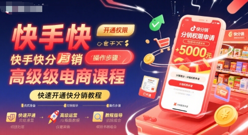 快手快分销高级电商课程，快速开通快分销教程-齐力副业