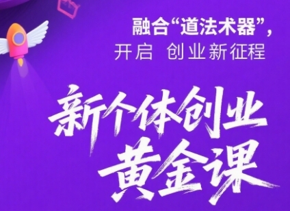 新个体创业黄金课：道法术器四维抢占2025红利-齐力副业