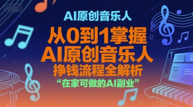 AI原创音乐人，从0到1掌握AI原创音乐人挣钱流程全解析，在家可做的AI副业-齐力副业
