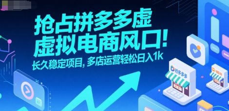 抢占拼多多虚拟电商风口：长久稳定项目，多店运营轻松日入1k-齐力副业