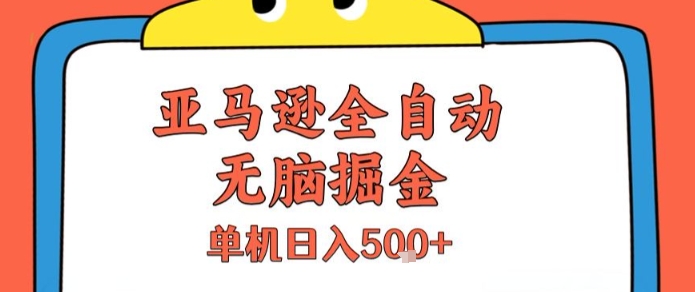 亚马逊全自动无脑掘金,无需人工,单机日入5张+【揭秘】-齐力副业