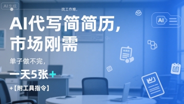AI代写简历，找工作难，市场刚需，单子做不完，一天5张+【附工具指令】-齐力副业