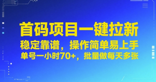 首码项目一键拉新，稳定靠谱，操作简单易上手，单号一小时70+，批量做每天多张【揭秘】-齐力副业