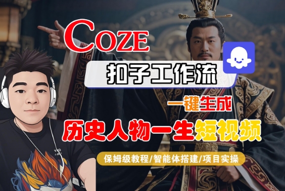 COZE扣子工作流一键生成历史人物一生短视频，保姆级教程-智能体搭建-项目实操-齐力副业