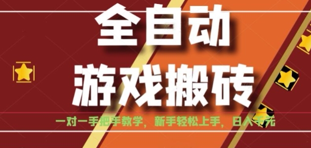 全自动游戏搬砖,日入1K,全程陪跑教学长期可做,小白轻松上手操作的稳定项目【揭秘】-齐力副业