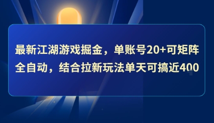 最新江湖游戏掘金,单账号20+可矩阵全自动 ,结合拉新玩法单天可搞4张+【揭秘】-齐力副业